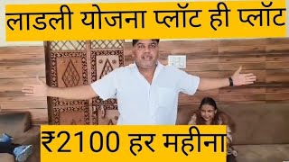 Ladli Yojana ₹2100 हर महीना जड़ से मकान  Delhi NCR plot hi plot [upl. by Crispin]