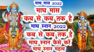 माघ स्नान का महत्व  Magh Snan 2022  magh snan kab se shuru hai  magh maas kab se shuru hai  magh [upl. by Llydnek]