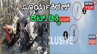 Ground Report From Debris Fallen Near ISRO Air Marshal Briefs On Surya Kiran Aircrash [upl. by Aiela]