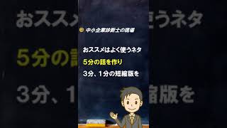 【セミナー講師】ちょっとした訓練で時間管理上手に【中小企業診断士のぶっちゃけ話】 Shorts [upl. by Llahsram]