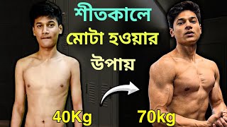 WEIGHT GAIN TIPS  শীতকালে ওজন কিভাবে বাড়াবো  weight gain in winter [upl. by Phylis100]