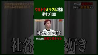 【令和の虎】ラストの林案がすごすぎ！【令和の虎 切り抜き】令和の虎 林社長 トモハッピー [upl. by Verla]