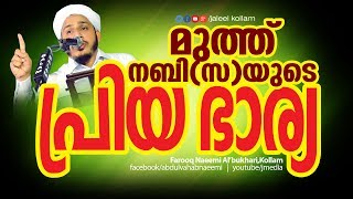 മുത്ത്‌നബിസയുടെ പ്രിയ ഭാര്യ│ Latest Islamic Speech Malayalam │ Ramalan Prabhashanam [upl. by Atiraj794]