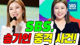 SBS 뉴스가 폭로한 송가인 관련 충격 사건 그녀의 이름이 언급된 진짜 이유는 [upl. by Newfeld245]