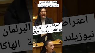 رقصة الهاكا في البرلمان  السكان الاصلين نيوزيلندا  رقصة نيوزيلندا shortvideo [upl. by Hehre]