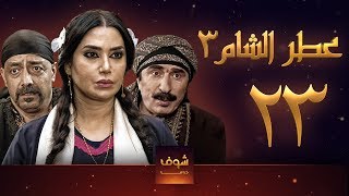 مسلسل عطر الشام 3 الحلقة 23 [upl. by Tnafni]