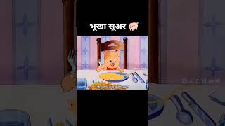 भूखा सुअर story animation funny kahani cartoon youtubeshorts comedy techexperiment [upl. by Aleahpar]