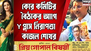 Kajal Sekh  কোর কমিটির বৈঠকের আগে প্লাস নিরাপত্তা কাজল শেখের [upl. by Ardnoid]