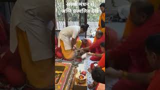 अरणी मंथन अग्नि प्रज्वलित देखें हमारे चैनल को सब्सक्राइब करें लाइक शेयर कमेंट [upl. by Herrle]