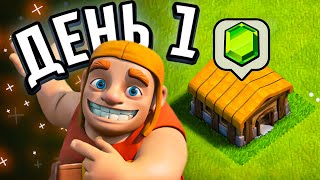 💲РАЗВИТИЕ ДОНАТЕРА  Мой новый аккаунт в Clash of clans №1 [upl. by Beane]