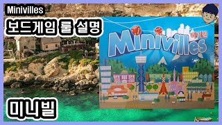 현옹 미니빌 Minivilles 보드게임 룰 설명 [upl. by Ecydnarb117]