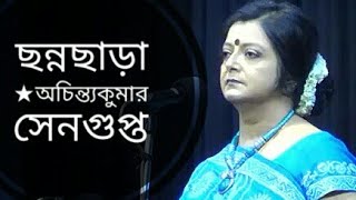 ছন্নছাড়া  Chonnochara  Achintya Kumar Sengupta  Bratati Bandyopadhyay Abritti [upl. by Perloff873]