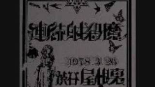 連続射殺魔 1978．326 渋谷屋根裏 より （sound only [upl. by Lovash345]