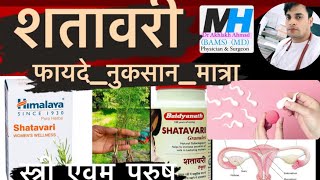 शतावरी के फायदे  नुकसान मात्रा Side Effects  Shatavari Benefits  Dose  Men  Women  2023 [upl. by Niletak]