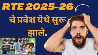 RTE प्रवेश प्रक्रिया 2025 RTE Admission Date 2025 Maharashtra RTE 2025 Start date RTE 2025 [upl. by Mallory]