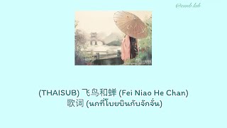 THAISUB 飞鸟和蝉 Fei Niao He Chan 歌词 นกที่โบยบินกับจักจั่น [upl. by Akihc576]