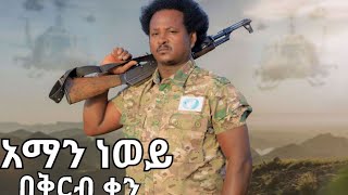 dubale melak ዱባለ መላክ አማን ነወይ aman newy New Ethiopian Music 2022 [upl. by Luttrell]