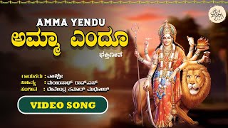 ಅಮ್ಮಾಎಂದೂ  Amma Yendu  Video Song  Vanisri  Devendra Kumar  Chamundeshwari Devotional Songs [upl. by Ecallaw]