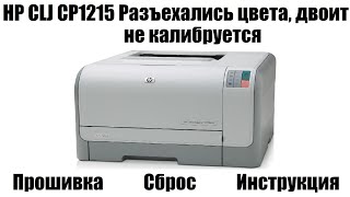 HP cp1215 Разъехались цвета  Двоит  Не калибруется [upl. by Nahaj]