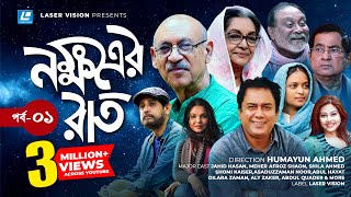 Nokkhotrer Raat  Bangla Natok  Episode 01  Humayun Ahmed  Asaduzzaman Noor  Jahid Hasan  Shaon [upl. by Estus154]