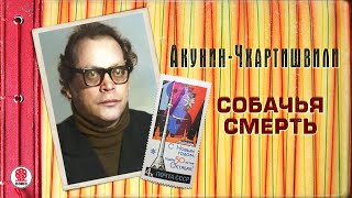 АКУНИНЧХАРТИШВИЛИ «СОБАЧЬЯ СМЕРТЬ» Аудиокнига Читает Александр Клюквин [upl. by Crispa662]