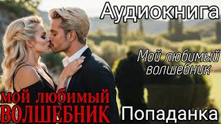 АУДИОКНИГА ЛЮБОВНОЕ ФЭНТЕЗИ МОЙ ЛЮБИМЫЙ ВОЛШЕБНИК [upl. by Zosi]