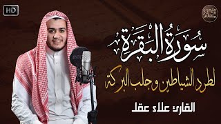 سورة البقرة كاملة رقية للبيت وعلاج للسحر  القارئ علاء عقل  Surah Al Baqarah [upl. by Iarahs]