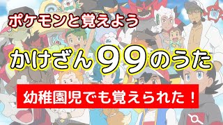 【かけざん99のうた】ポケモンと一緒に覚えようかけ算九九！未就学児も簡単に覚えれるかけ算99 [upl. by Aidnis]