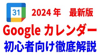 【初心者向け】Googleカレンダーの使い方！基礎から応用まで徹底解説！ [upl. by Oiralednac]