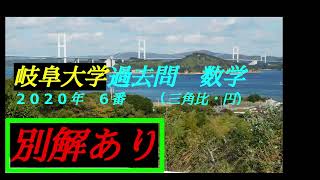 （音声解説版） 岐阜大学・過去問 ２０２０年 ６番 ｛数学Ⅰ・A 三角比・円｝前期日程 工学部 医学部 教育学部 地域科学部 応用生物科学部 ＃入試 ＃過去問 ＃岐阜大学 ＃数学Ⅰ ＃数学１ ＃数学A [upl. by Aihsrop556]