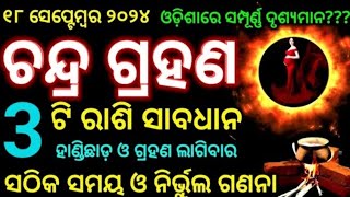 Chandra grahan  lunar eclipse 2024 date time in odia  chandra grahan ଚନ୍ଦ୍ର ଗ୍ରହଣ ୨୦୨୪ [upl. by Paradies754]