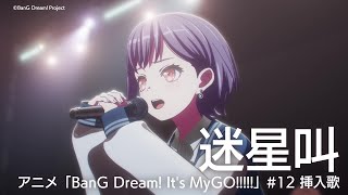 迷星叫（アニメ「BanG Dream Its MyGO」12 挿入歌） [upl. by Nylrem858]