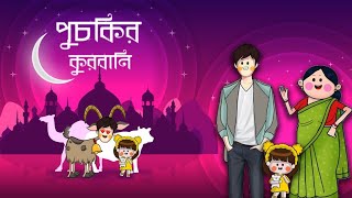 পুচকির কুরবানী।Eid cartoon video puchki animation funny পুচকি [upl. by Adila]