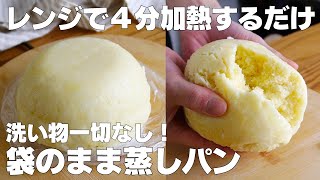 【材料3つ】卵、バターなし！袋のまま蒸しパン作り方！  【syun cookig】 [upl. by Aitsirhc]