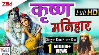 कृष्णा मनिहार  Krishan Manihara Rajasthani Shyam Bhajan by Ram Niwas Rao [upl. by Krueger]