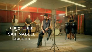 Ashq Mot  Saif Nabeel  New Version   عشك موت  سيف نبيل [upl. by Caralie665]