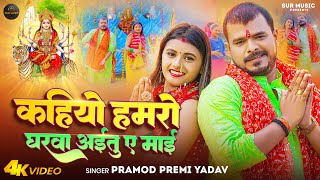 Video  Pramod Premi Yadav  कहियो हमरो घरवा अईतु ए माई  Bhojpuri Devi Geet 2023 [upl. by Hornstein475]