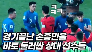 경기 끝나자마자 손흥민에게 모여버린 상대팀 선수들ㅋㅋㅋ [upl. by Airotkciv]