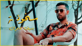 Saif Omrane  S5OUNA A SUMMER SONG [upl. by Eanehs]