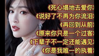 伤感情歌《再回到从前》《死心塌地去爱你》下辈子不一定还能遇见 [upl. by Lisab]