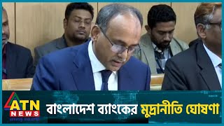 বাংলাদেশ ব্যাংকের মুদ্রানীতি ঘোষণা  Bangladesh Bank  Monetary Policy Announcement  ATN News [upl. by Voe]