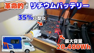 超小型最新リチウムバッテリーDIYで取り付けてみた！10年落ちの中古キャンピングカー青マッシュ【LiTime 100Ah mini】 [upl. by Olegnad]