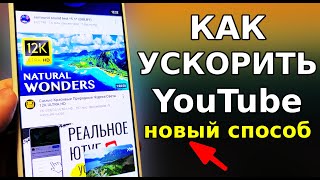 Новый Способ ОБСЫКАТЬ ЗАМЕДЛЕНИЕ ЮТУБА И ВОССТАНОВИТЬ СКОРОСТЬ YouTube на телефоне ТВ приставке [upl. by Esille6]