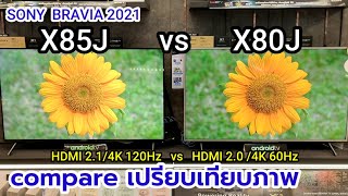 SONYX85J vs X80Jcompare [upl. by Hallutama]