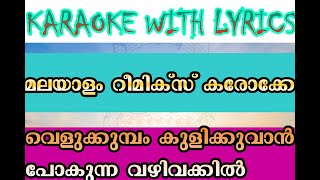 Velukkumbo Kulikkuvan Remix Karaoke With Lyrcis [upl. by Amej]