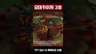 모데카이저 3성 ⭐⭐⭐  TFT Set 13 톡톡이의 시험 [upl. by Anwahsad]