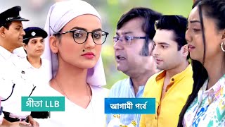 রহস্য উন্মোচন মেহেকের আশির্বাদের আগেই সঞ্জয়কে মারার দায়ে অঙ্কিতকে এরেস্ট করালো গীতা  Gita llb [upl. by Sandor]