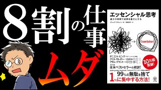 【12分で解説】エッセンシャル思考①｜8割捨てろ [upl. by Violeta919]