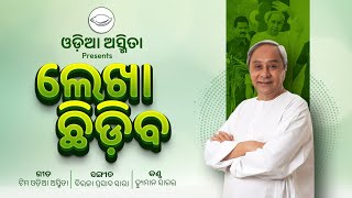 ଲେଖା ଛିଡ଼ିବ। Lekha chhidiba।BJD Election song। Odia Asmita।Human Sagar। [upl. by Raviv]