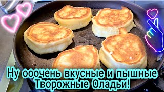 ГерманияОболденно вкусные и пышные Творожные Оладьи  Быстро  вкусно Доступно Попробуйте 👍 [upl. by Yra348]